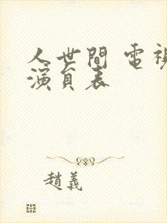 人世间 电视剧演员表封面