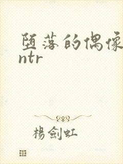 堕落的偶像女友ntr