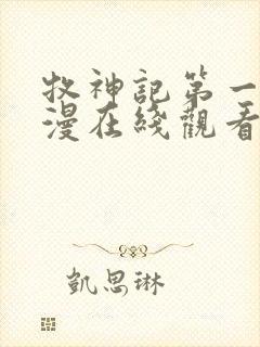 牧神记第一季动漫在线观看