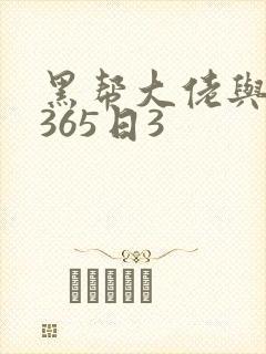 黑帮大佬与我的365日3