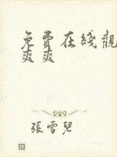 免费在线观看爽爽爽封面