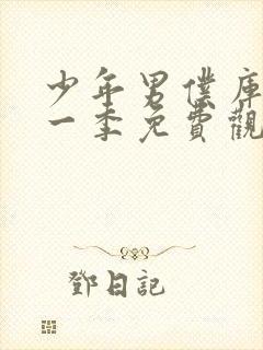 少年男仆库洛第一季免费观看封面