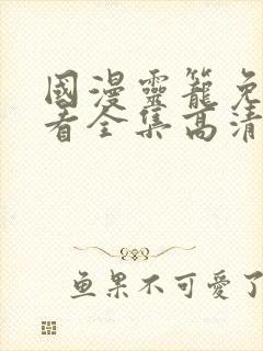 国漫灵笼免费观看全集高清