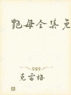 艳母全集免费看