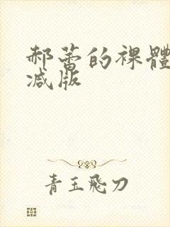 郝蕾的裸体无删减版封面