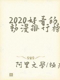 2020好看的动漫排行榜前十名国漫封面