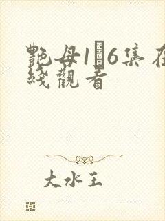 艳母1–6集在线观看