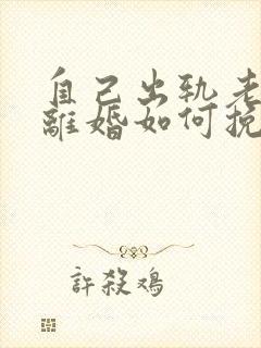 自己出轨老婆要离婚如何挽救封面