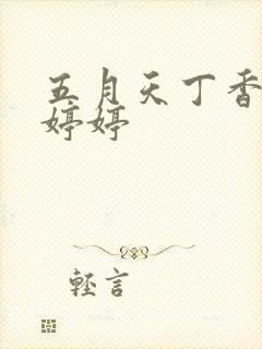 五月天丁香激情婷婷