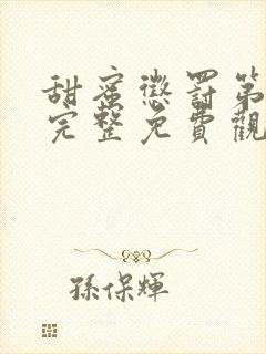 甜蜜惩罚第一季完整免费观