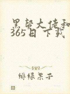 黑帮大佬和我的365日 下载封面