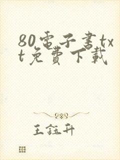 80电子书txt免费下载