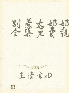 别惹太奶奶短剧全集免费观看封面