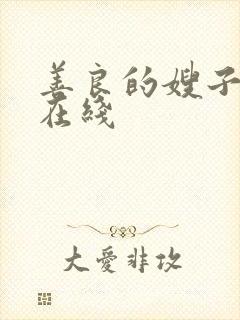 善良的嫂子2 在线