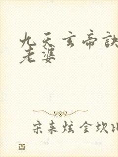 九天玄帝诀王凡老婆封面