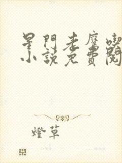 星门老鹰吃小鸡小说免费阅读