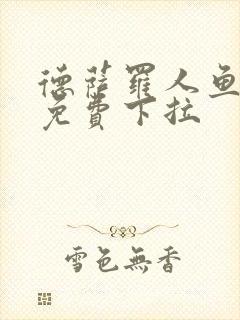 德萨罗人鱼漫画免费下拉