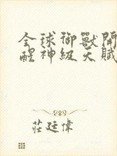 全球御兽开局觉醒神级天赋