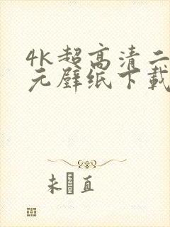 4k超高清二次元壁纸下载