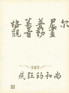 格莱普尼尔免费观看动画