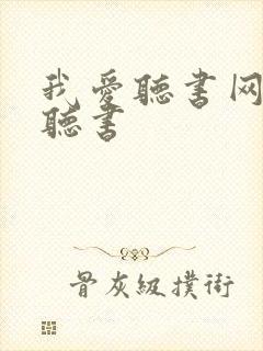 我爱听书网免费听书