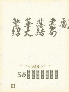 繁华落尽剧情介绍大结局