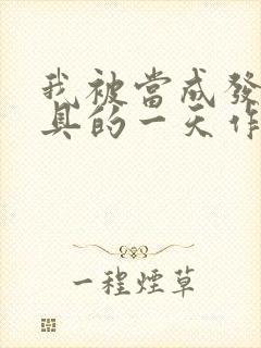 我被当成发泄玩具的一天作文封面