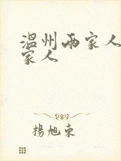 温州两家人和一家人封面