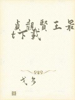 贞观贤王最txt下载