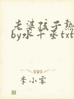 老婆孩子热炕头by水千丞txt封面