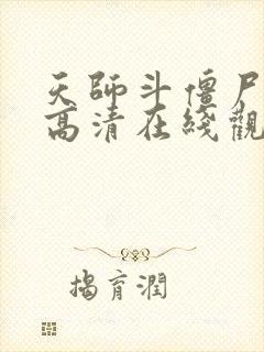 天师斗僵尸免费高清在线观看