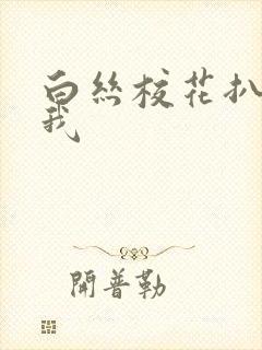 白丝校花扒腿让我封面