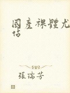 国产裸体尤物网站