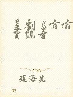 美剧《偷偷》免费观看