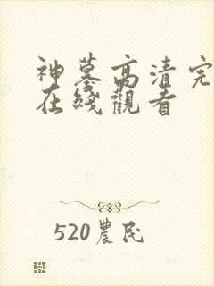 神墓高清完整版在线观看