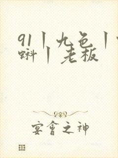 91丨九色丨蝌蚪丨老板