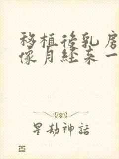 移植后乳房胀痛像月经来一样的痛