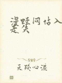 漫蛙网站入口防走失