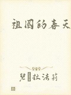 祖国的春天诗歌