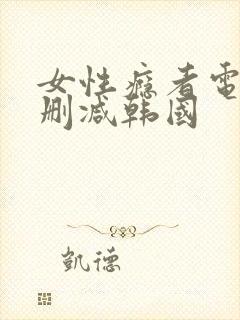 女性瘾者电影无删减韩国