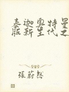 泰迦奥特曼剧场版新生代之巅普通话版