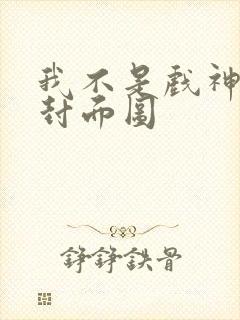 我不是戏神小说封面图封面