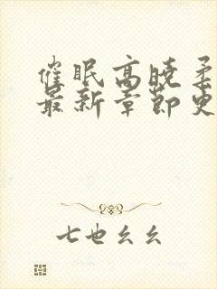 催眠高晓柔小说最新章节更新内容