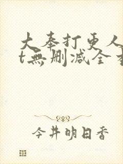 大奉打更人txt无删减全本小说