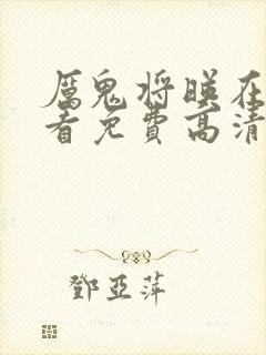 厉鬼将映在线观看免费高清完整版