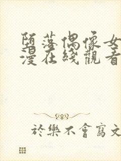 堕落偶像女友动漫在线观看全集