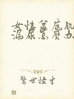 女性盆底肌松弛漏尿怎么办