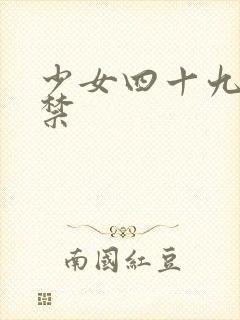 少女四十九天囚禁封面