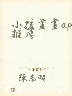 小孩画画app推荐