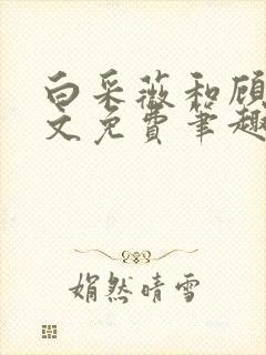 白采薇和顾野全文免费笔趣阁